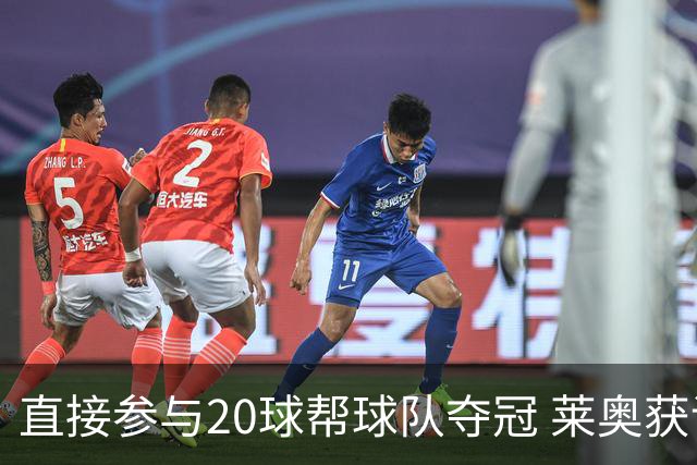 直接参与20球帮球队夺冠 莱奥获评意甲赛季最佳