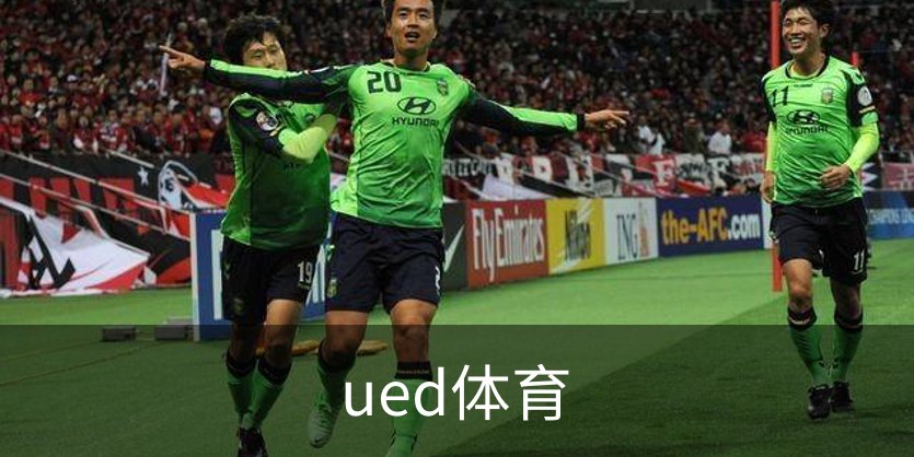 ued体育简介